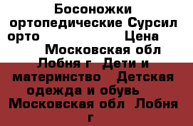 Босоножки ортопедические Сурсил орто/Sursil ortho  › Цена ­ 1 200 - Московская обл., Лобня г. Дети и материнство » Детская одежда и обувь   . Московская обл.,Лобня г.